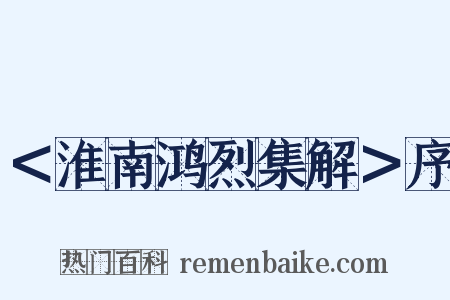 ＜淮南鸿烈集解＞序是什么意思的图片